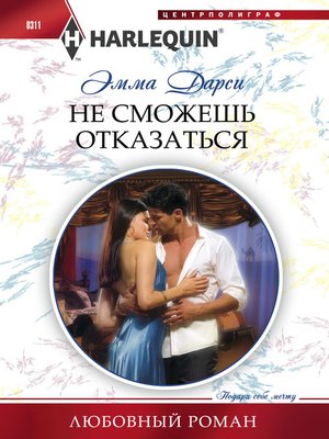 cover image of Не сможешь отказаться